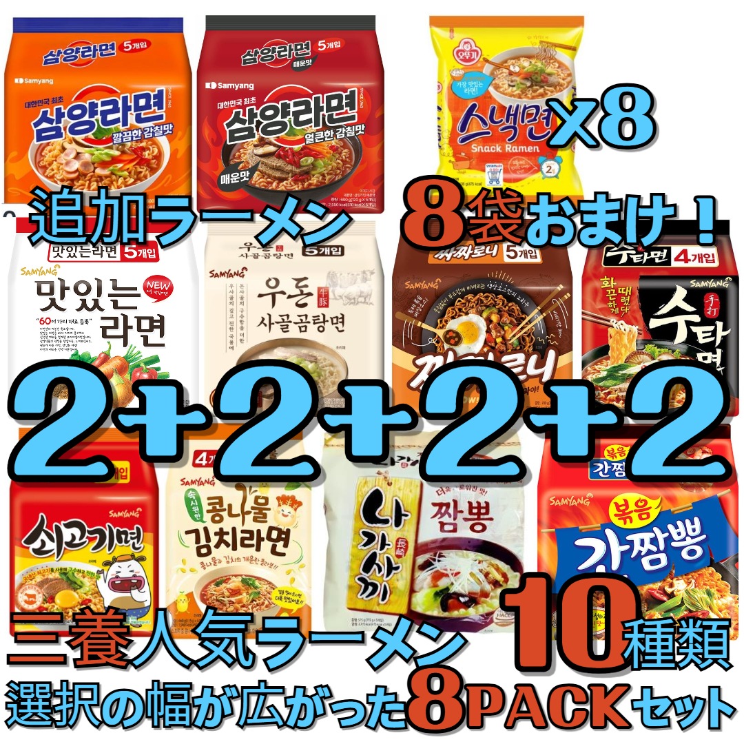 [韓国ラーメン] 三養ラーメン！全部で10種類！ 選択の幅が広がった8セット! 選択! カンチャンポン! サムヤンラーメン！手打ち麺