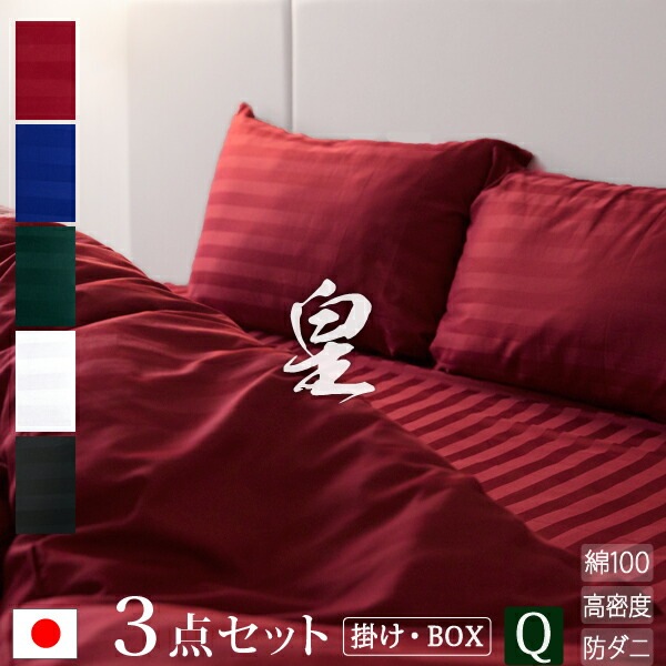 日本製布団カバー 3点セット クイーン 掛け布団カバー ボックスシーツ(高さ35cm) 枕カバー2枚 サテン ストライプ皇 シルク 北欧 ホテル仕様 かわいい おしゃれ 洗える 防ダニ ス