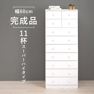 【メガ割20%OFF 2/28 17:00～】 タンス 幅60cm奥行35cm高さ146cm 9段11杯スーパーハイタイプ 桐製 白 おしゃれ 完成品 チェスト