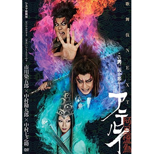 シネマ歌舞伎 歌舞伎NEXT 阿弖流為 ／ 市川染五郎 (DVD) DB-982 6,406円
