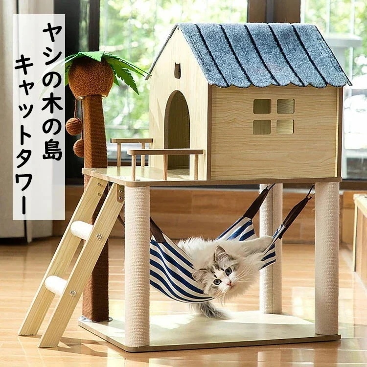 多機能キャットタワー 猫 爪とぎ オシャレ ヤシの小屋 玉付き ハンモック付き ジャンプ台 猫小屋 サイザル麻巻き ねこ ネコ 爪とぎポール 爪研ぎ 爪みがき キャットツリー 猫用品 ペット用 プレゼ