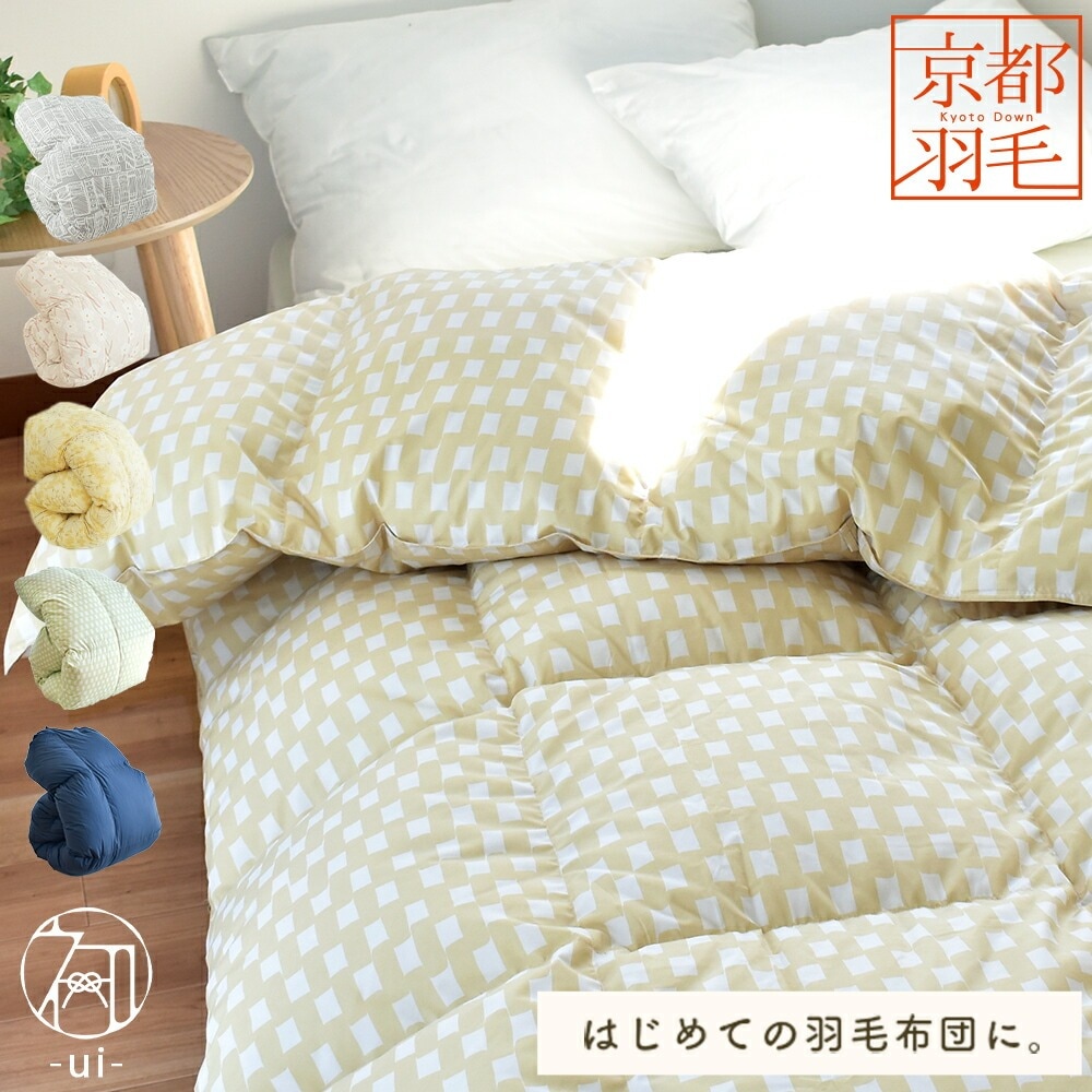 羽毛布団 シングル ダック ダウン85% 増量1.2kg 日本製 京都羽毛 ダウンパワー350dp以上 京のてしごと 初 京都職人 立体キルト 本掛け 秋冬　3sa-kyoto-ui_3SA- 初