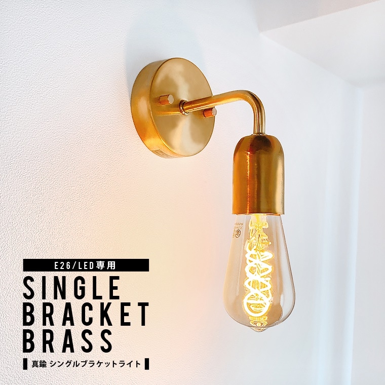 ウォールライト 真鍮 ブラケットライト 1灯用 E26シングルブラケットブラス ブラケットランプ 壁掛け ウォールランプ ピクチャーライト シンプル おしゃれ 北欧 レトロ アンティーク風 壁付け照明