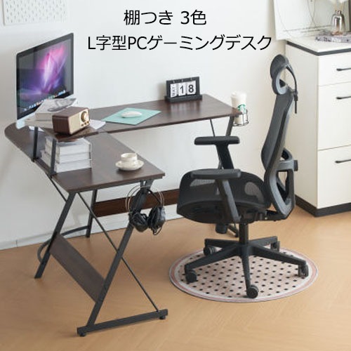 新作 パソコンデスク L字デスク PCデスク ゲーミングデスク 学習机 シンプル おしゃれ 棚つき　サイドフック付き　ドリンクホルダーつき　在宅ワーク 平机 書斎机 事務机 塾