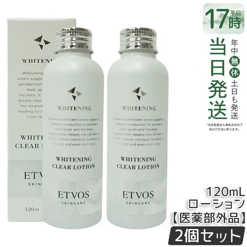 【2本セット】エトヴォス ETVOS 薬用 クリアローション120ml 医薬部外品 美 白 化粧水 ローション 敏感肌 乾燥肌 普通肌 混合肌 脂性肌 シミ くすみ