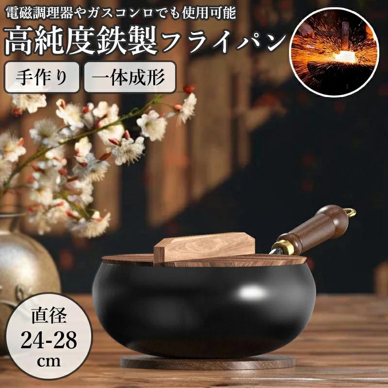 フライパン 中華鉄鍋 ih対応 伝統鉄鍋 片手 焦げ付き防止 コーティングされていない鉄フライパン ヘルシーポット くっつきにくい 洗いやすい