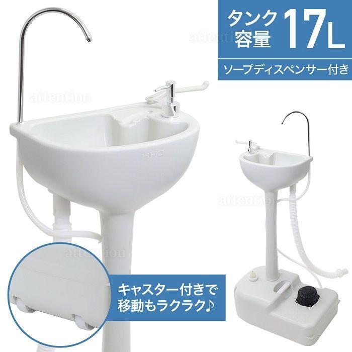 【在庫一掃】ポータブル洗面台 簡易 足踏み式 17L ソープディスペンサー付き 手洗い 手洗いボウル 小型 手洗器 移動