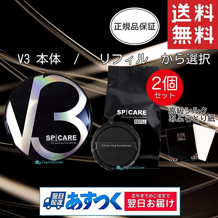 v3ファンデーション正規品 本体 レフィル 選択可 15g 2個 シルク入り高級あぶらとり紙付き ロット(LOT)番号 v3ファンデーション v3 正規品リフィル v3 エキサイティングファンデーショ