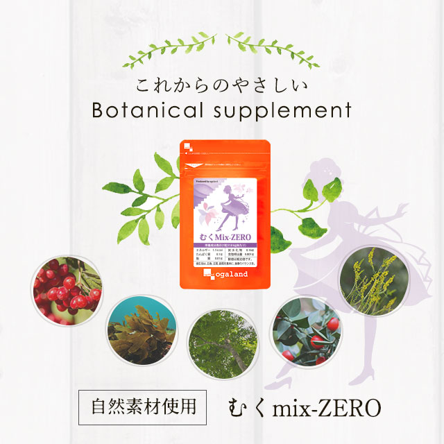 Qoo10 オーガランド むくmix Zero 約1ヶ月分 健康食品 サプリ