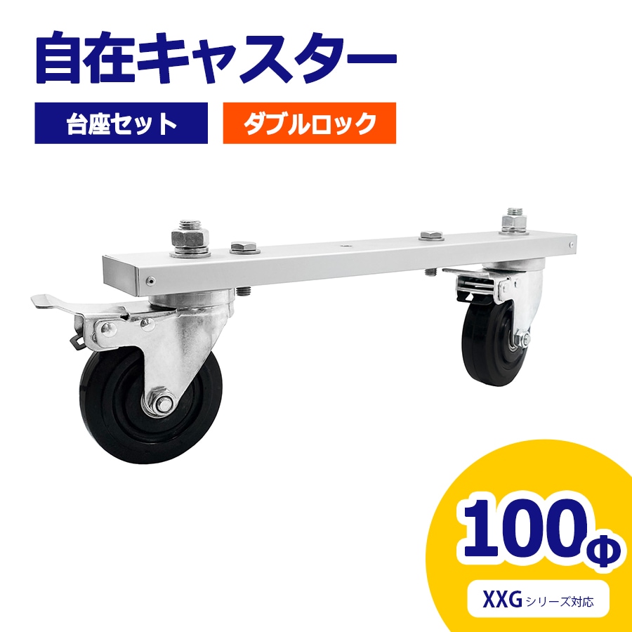 【正規品】 アルマックス ALMAX 自在キャスター 台座セット 360度回転 車輪径100Φ M16 30mm ダブルロック アルミゲート用 XXG用 キャスター 車輪 交換用 03-0269