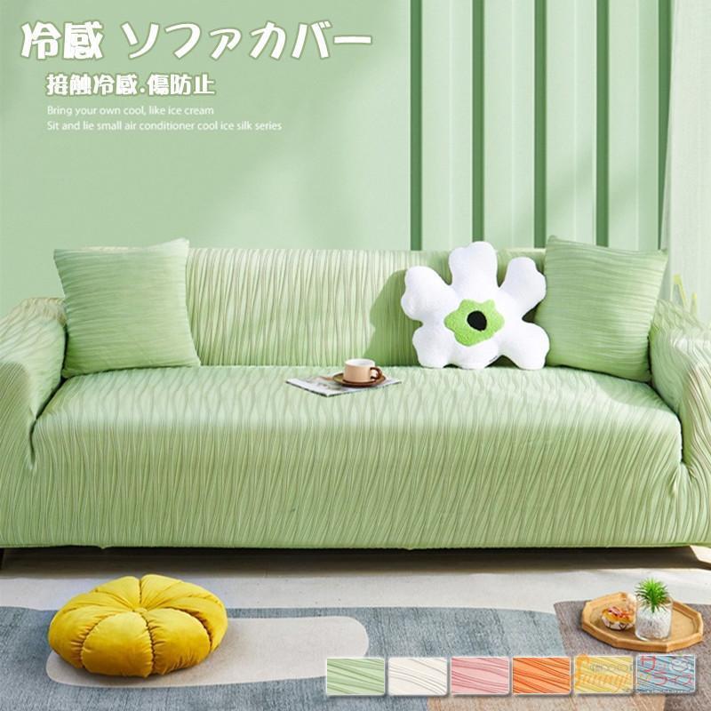 冷感 ソファカバー 撥水加工 1-5人掛け ソファーベッド 北欧風 一体型 ストレッチ 接触涼感 夏涼しい 通気 快適 犬猫 汚れ防止 洗える 洗濯OK 防塵