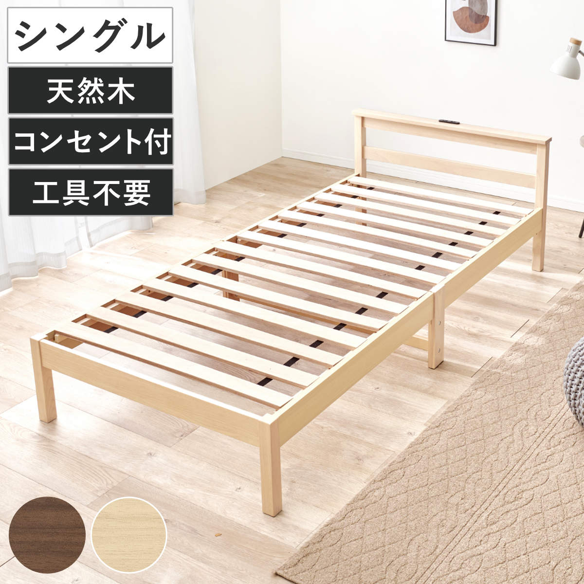 3分組立ベッド シングル 宮棚 2口コンセント付 フレームヘッド ベッド 3分組み立て 組み立て簡単 棚付き 工具不要 すのこベッド 耐荷重150kg ブラウン ナチュラル シングルベッド