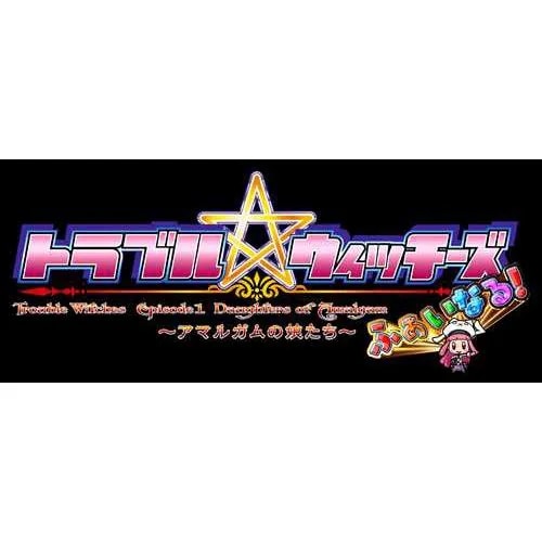 トラブル ウィッチーズ ふぁいなる！　～Episode 01 アマルガムの娘たち～ PS4　PLJM-17171