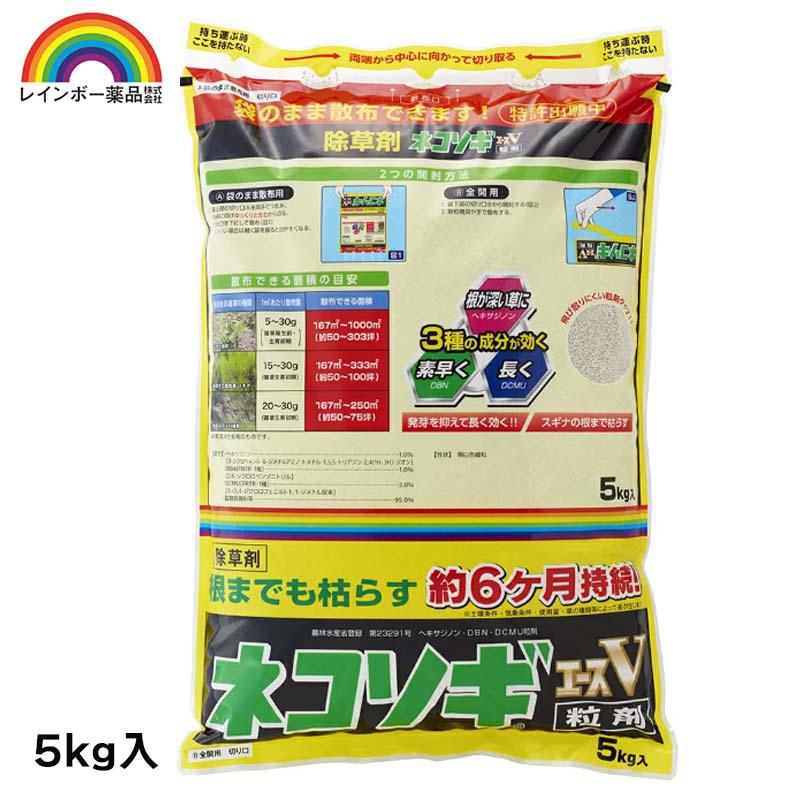 レインボー薬品 ネコソギエースV粒剤 5kg 園芸薬品 除草剤 粒状除草剤 スギナ長期効果持続