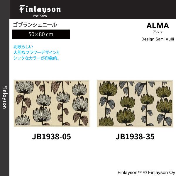 Finlayson（フィンレイソン）ALMA アルマ ゴブランシェール マット/玄関マット 50×80cm JB1938-05・35 2カラーよりお選びください 離島山間部等へはお届けできません 返