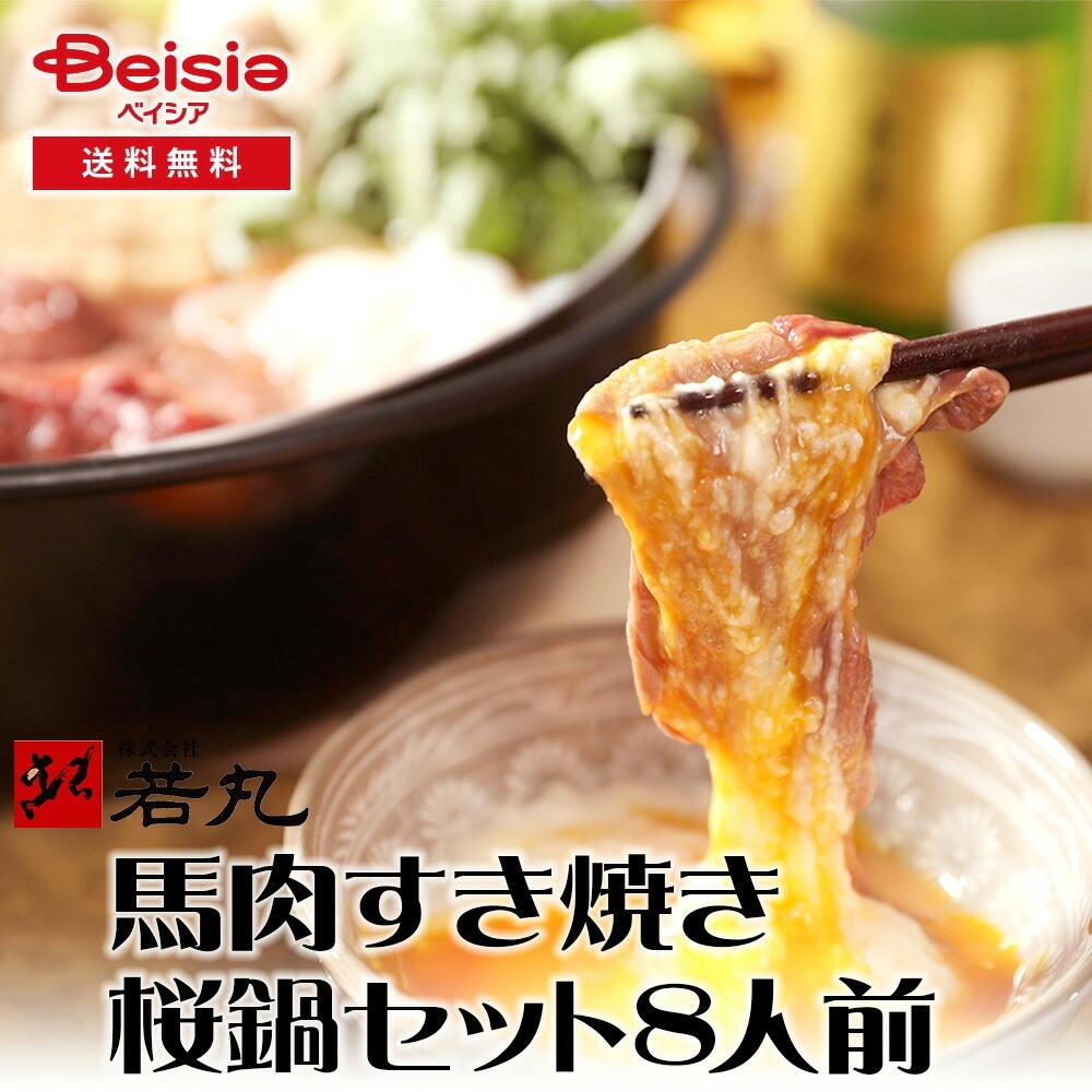 若丸 馬肉すき焼き 桜鍋セット 8人前 馬肉 赤身スライス 800g + 専用割り下 400g 馬肉 すき焼き 健康 低脂肪 高タンパク 料理 家庭 天然素材 夕食