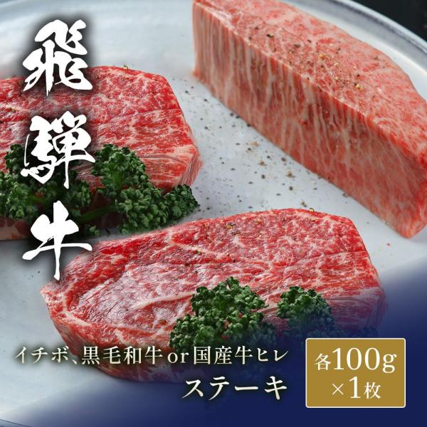 飛騨牛 ステーキ イチボ&黒毛和牛or国産牛ヒレ 100g x 各1枚 / 牛肉 ギフト