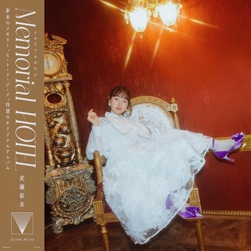 武藤彩未 ／ Memorial HOTEL (CD) TRNW-188 5,225円