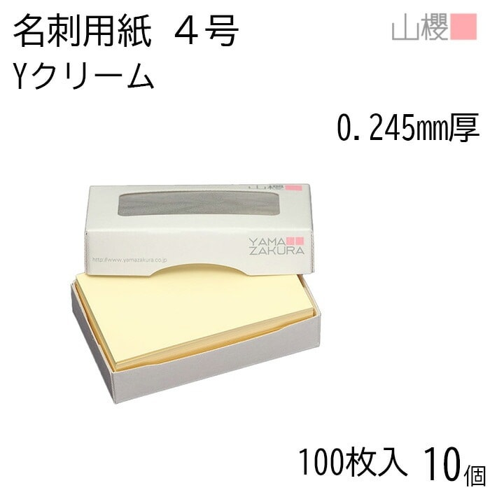 [ケース販売] 山櫻 名刺 4号 Yカラー 101 クリーム 0.245mm厚 MS(紙)箱 100枚入 10個 / 名刺用紙 名刺サイズ カラー名刺 無地 00106110-0010
