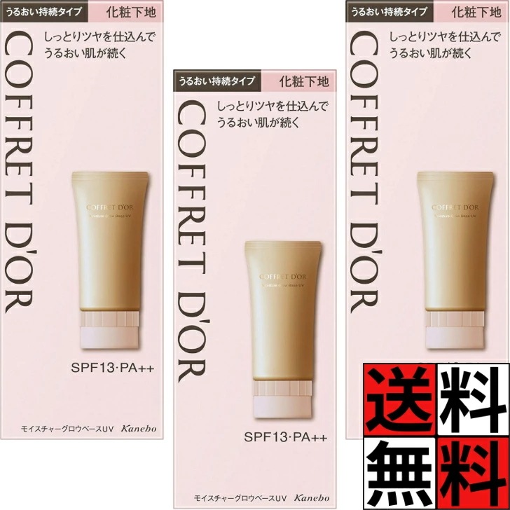コフレドール 化粧下地 モイスチャーグロウベースUV しっとり ツヤ 潤い 肌 美容液 化粧のり メイク 化粧品 オールシーズン 無香料 SPF13 PA++ 25g ×3個