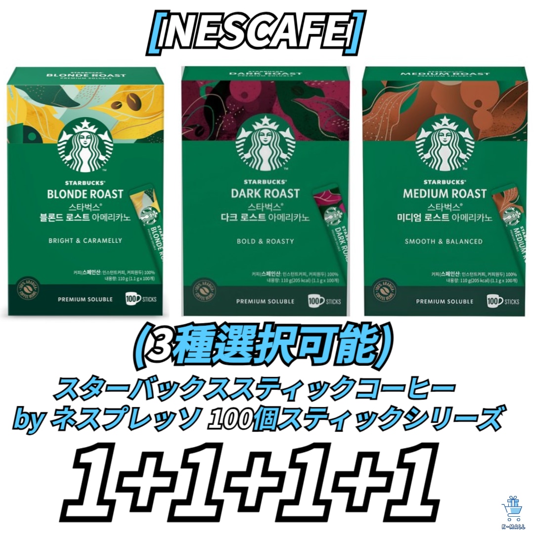 [NESCAFE] スターバックススティックコーヒー by ネスプレッソ 100個スティックシリーズ 3種択4！ブロンドロースト/スムース/ブライト