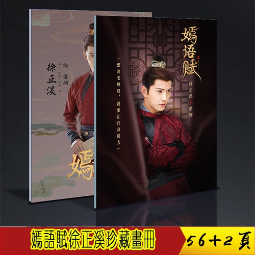 嫣语赋徐正溪梁翊珍藏画册个人写真 定制版 周边礼物