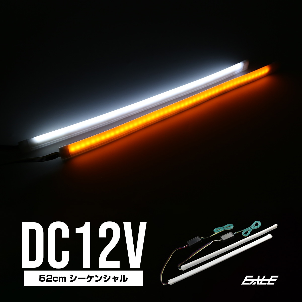 シーケンシャルウインカー機能付き LEDシリコンチューブ 52cm ホワイト アンバー 2本セット P-439