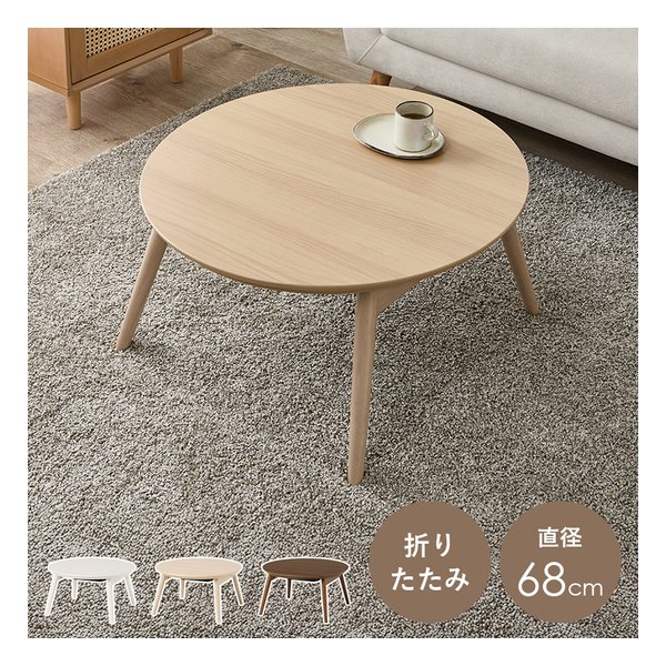 カジュアルコタツ 折脚 ブラーナ 折りたたみ/直径68cm/ライトナチュラル ブラーナ68LN