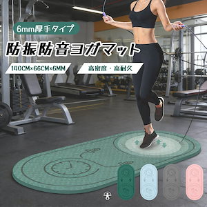 新作登場 3日で出荷 ヨガマット トレーニングマット 縄跳びマット 6mm 140m*66cm 厚め 衝撃吸収 防振 防音 楕円形 高密度 弾力性 縄跳び エクササイズ フィットネス 在宅運動 室内運