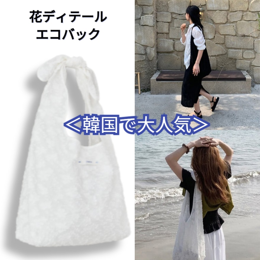 [メガ割]韓国 ショルダーバッグ 夏の花 エコバッグ! (ホワイト) 旅行必修アイテム！ 5,440円