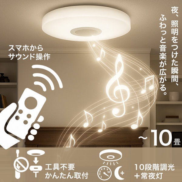 シーリングライト ワイヤレススピーカー内蔵 LEDシーリングライト 10畳用 Bluetooth 10段階調光 常夜灯 リモコン 取り付け簡単 工事不要 HLCL-BT5