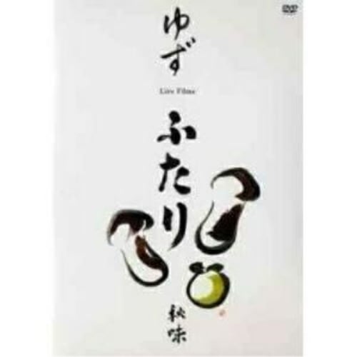 ゆず ／ ふたり秋味 (DVD) SNBQ-18906