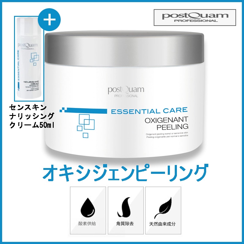 オキシジェンピーリング 200ml + センスキンのナリッシングクリーム 50ml (+エステ専用サンプル5種)