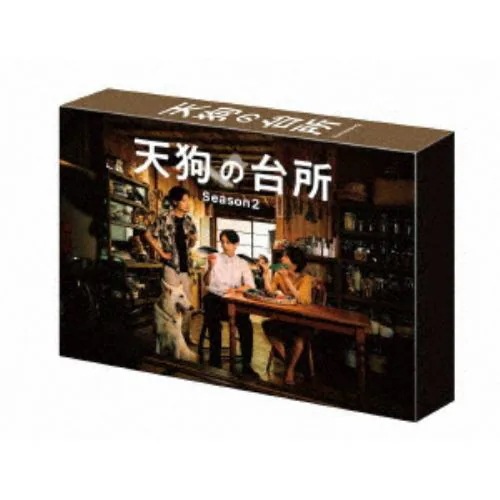 【DVD】ドラマ「天狗の台所 Season2」DVD BOX