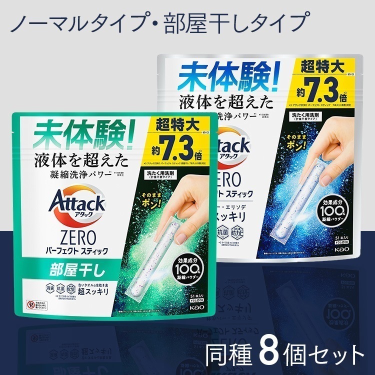 【408本（51本×8）】洗濯用洗剤 花王 Attack粉末 アタックZERO STICK レギュラー 部屋干し 51本入り KAO (D) メガ割