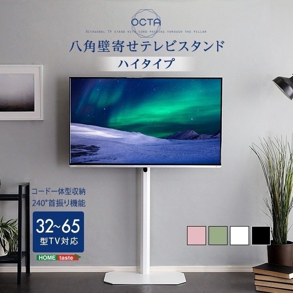 美しいフォルムの八角壁寄せテレビスタンド ハイタイプ　【OCTA -オクタ-】 12,979円