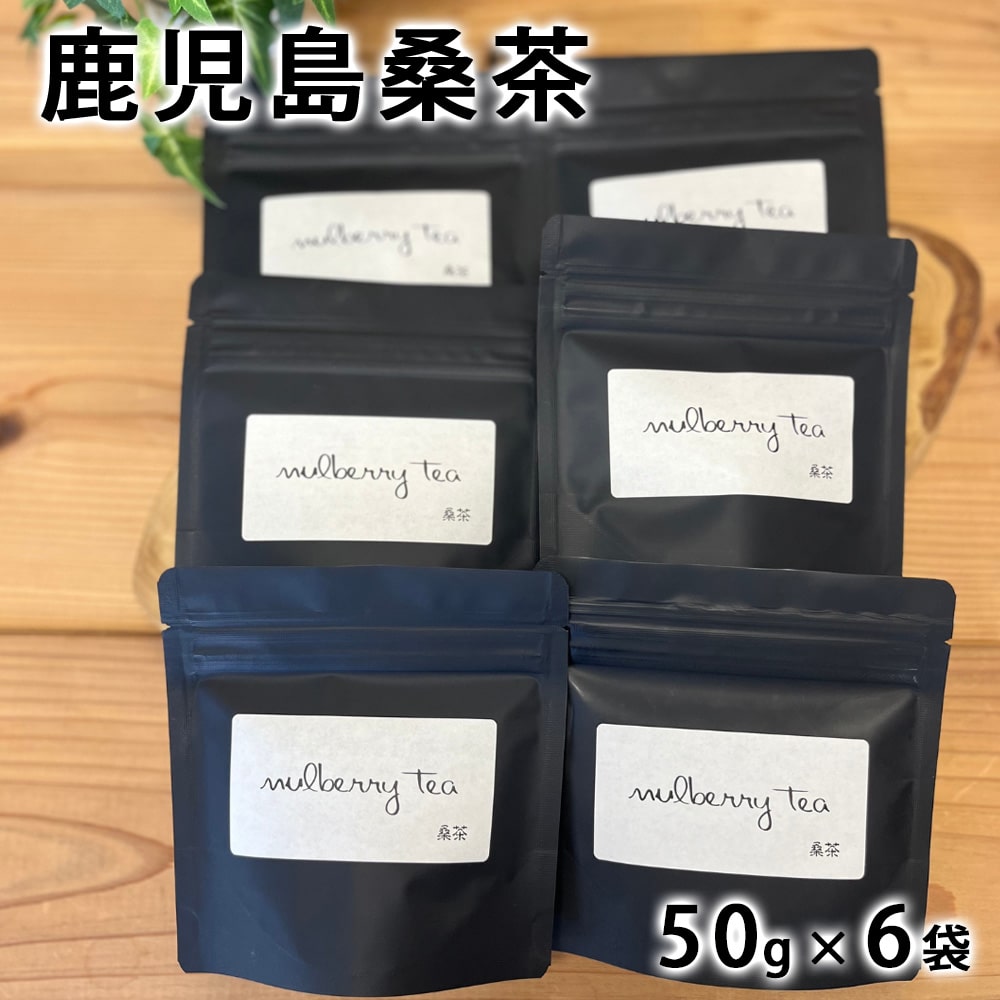 鹿児島桑茶 50g×6袋 鹿児島県 桑茶 粉末 パウダー お湯 牛乳 お菓子作り ヨーグルト アイス カフェイン0 ポリフェノール
