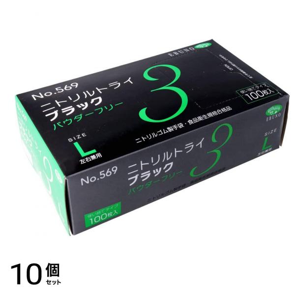 エブノ ニトリルトライ 3 ブラック No.569 パウダーフリー 100枚入 (Lサイズ) 10個セット