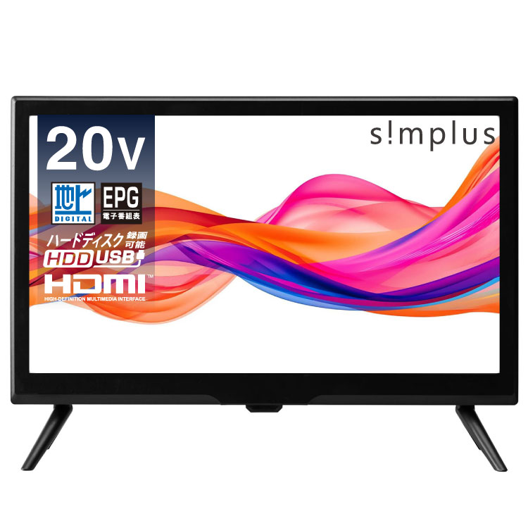 テレビ 20型 simplus シングルチューナー 1波 地デジ HD 液晶テレビ シンプラス SP-20TVD-01 VAパネル 録画 スタンド付き 壁掛け対応 コンパクト 一人暮らし ワンルーム