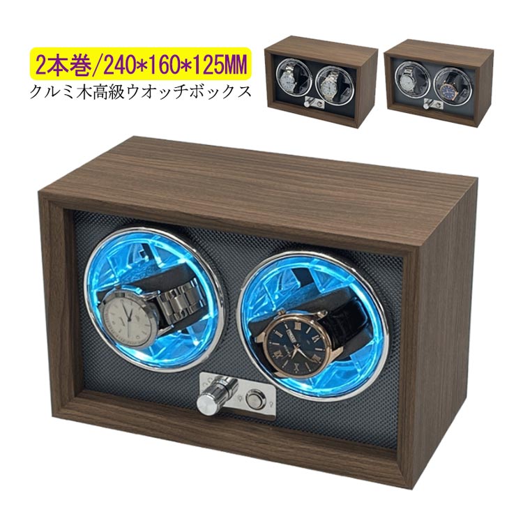 ワインディングマシーン 2本巻 LED 高級感満々のクルミ木 げ機 機械式 時計自動巻き上げ メンズ レディス ウォッチワインダー 超静音 腕時計 自動巻 ケース 自動巻き ワインダー 自動巻き上げ機
