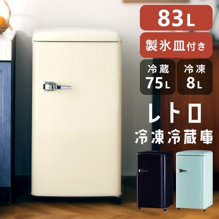 冷蔵庫 レトロデザイン 1ドア 冷凍冷蔵庫 83L PRR-081D (D)　メガ割