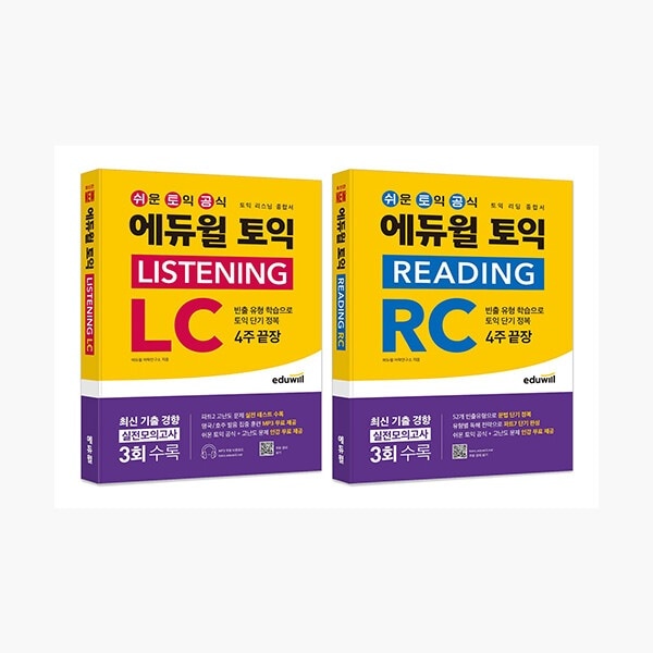 （セット）エデュウィルTOEIC LC + RC 4週間終了（リスニング+リーディング総合書） - 全2巻 TOEIC 韓国