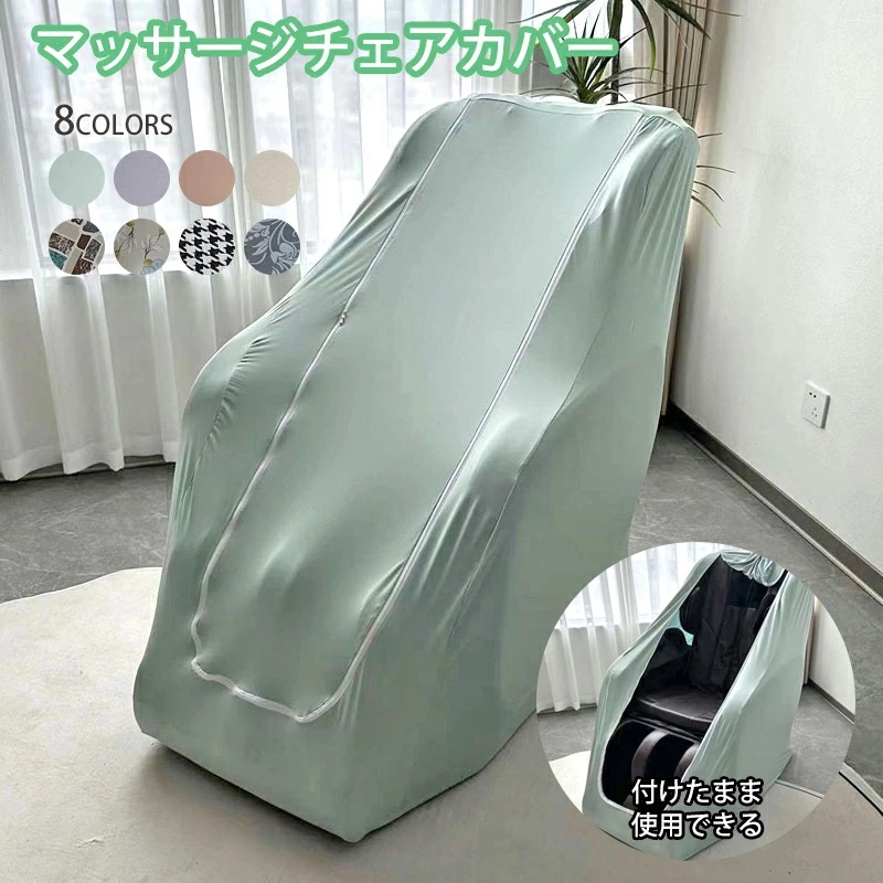【最安値に挑戦】マッサージチェアカバー マッサージチェアクロス 全身指圧マッサージチェア 保護カバー 防塵カバー 洗える ストレッチ フィット 伸びる プロテクターカバー 電動ソファ 電動ソファー ソ