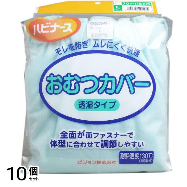 ハビナース おむつカバー(透湿タイプ) 1枚入 (Lサイズ) 10個セット