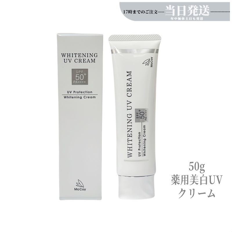 McCoy マッコイ 薬用 美白 UV クリーム SPF50 PA++++ 50g 医薬部外品 uv カット ケア 日焼け止め クリーム 紫外線カット マッコイ 正規品