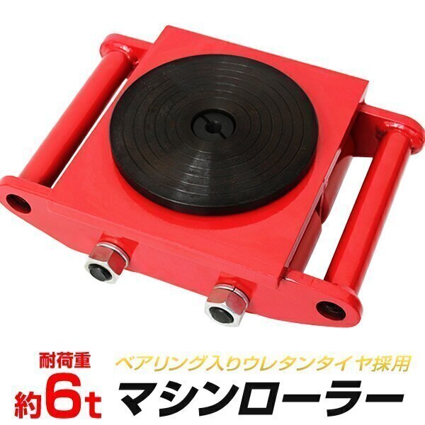 マシンローラー 6ｔ 重量物 運搬ローラー チルローラー スピードローラー