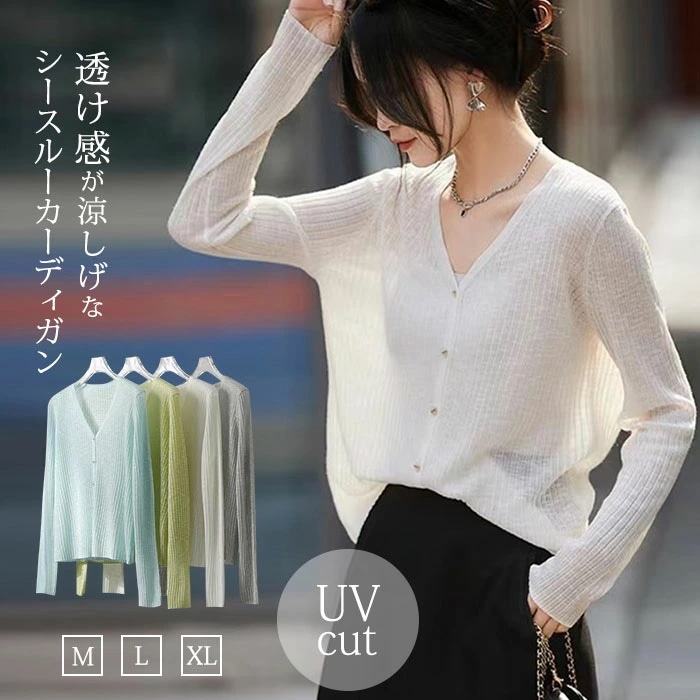 [3日内に発送]サマー ニット シースル カーディガン 長袖 レディース シースルー サマーカーディガン Vネック カットソー 肌見せ サマーニット uv ニットカーディガン ショート丈 ボレロ 前開