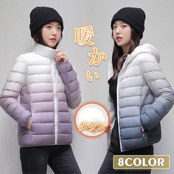 人気沸騰新柄追加 ダウンジャケット レディース ダウンコート ダックダウン グラデーション 羽毛 暖かい 厚手 防風 防寒 アウター 可愛い 冬