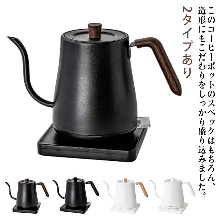 細口ノズル ドリップケトル 湯沸かし器 おしゃれ 電気ケトル 2タイプあり 木製ハンドル 電気ポット PPハンドル 800ml ステンレス製 湯沸かしポット やかん ドリップポット 細口ポット 15.