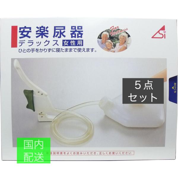 安楽尿器デラックス女性用 x10個セット